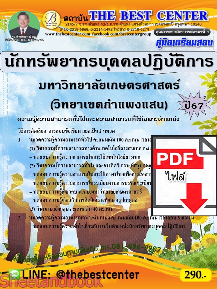 (ไฟล์ดาวโหลด) PDF คู่มือเตรียมสอบ นักทรัพยากรบุคคลปฏิบัติการ มหาวิทยาลัยเกษตรศาสตร์ (วิทยาเขตกำแพงแสน) ปี67 PKE5099