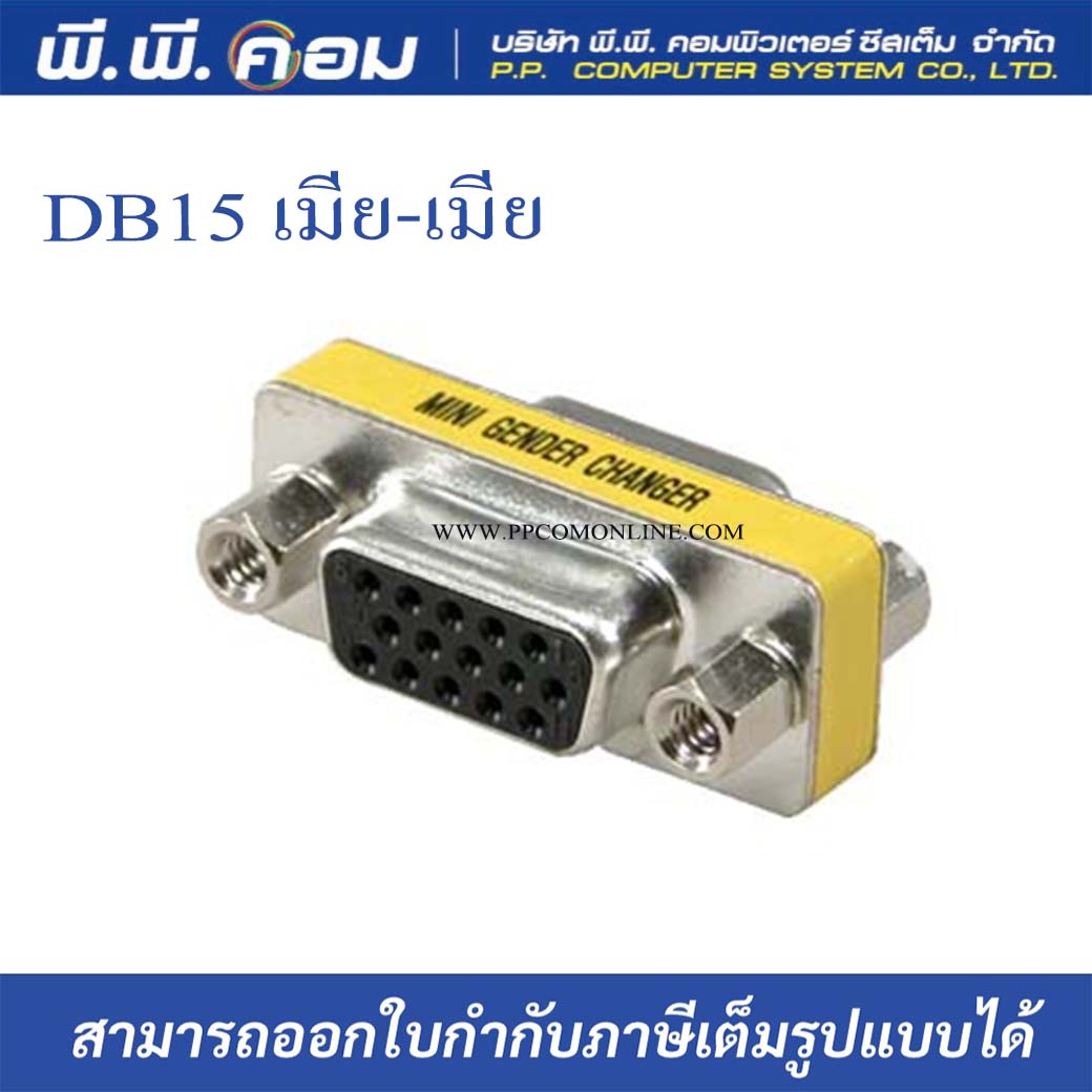 ต่อกลาง DB15 เมียเมีย AD007