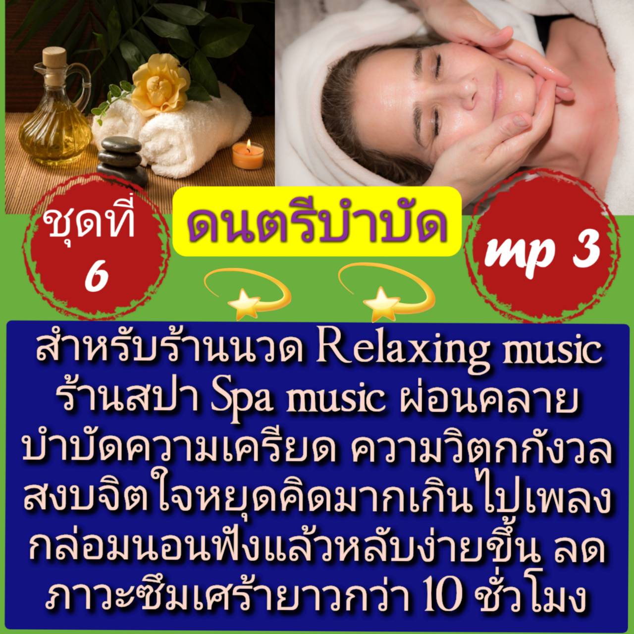 [พรเทวะ] แฟลชไดร์ฟ USb Mp3 ดนตรีบำบัด สำหรับร้านวด ร้านสปา Relaxing Music Spa Music ผ่อนคลาย บำบัดความเครียด ความวิตกกังวล สงบจิตใจหยุดคิดมากเกินไป เพลงกล่อมนอน ฟังแล้วหลับง่ายขึ้น ลดภาวะภาวะซึมเศร้า ยาวกว่า 10 ชั่วโมง ชุดที่ 6 ใช้กับเครื่องเล่น USB/mp3 ท