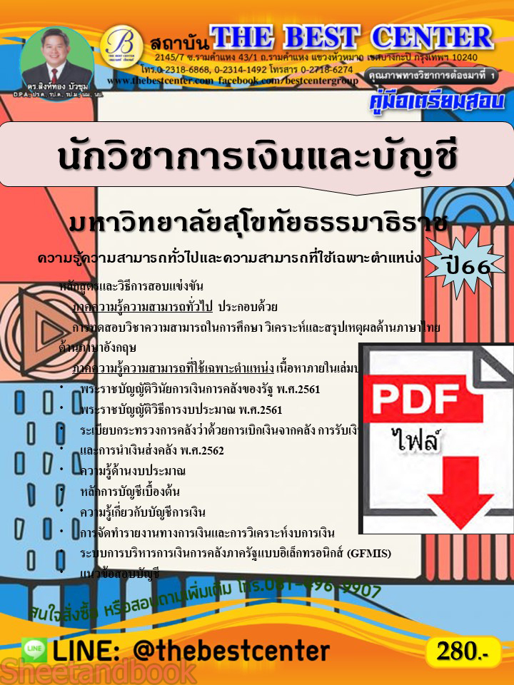 (ไฟล์ดาวโหลด) คู่มือเตรียมสอบ นักวิชาการเงินและบัญชี มหาวิทยาลัยสุโขทัยธรรมาธิราช ปี66 เนื้อหา+แนวข้อสอบพร้อมเฉลย PKE4311