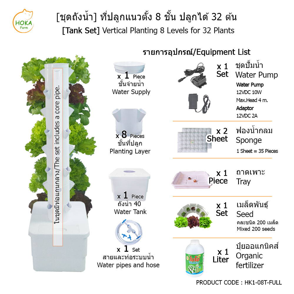 [ชุดถังน้ำ] ที่ปลูกแนวตั้ง 8 ชั้น ปลูกได้ 32 ต้น พร้อมอุปกรณ์การปลูก ครบเซต