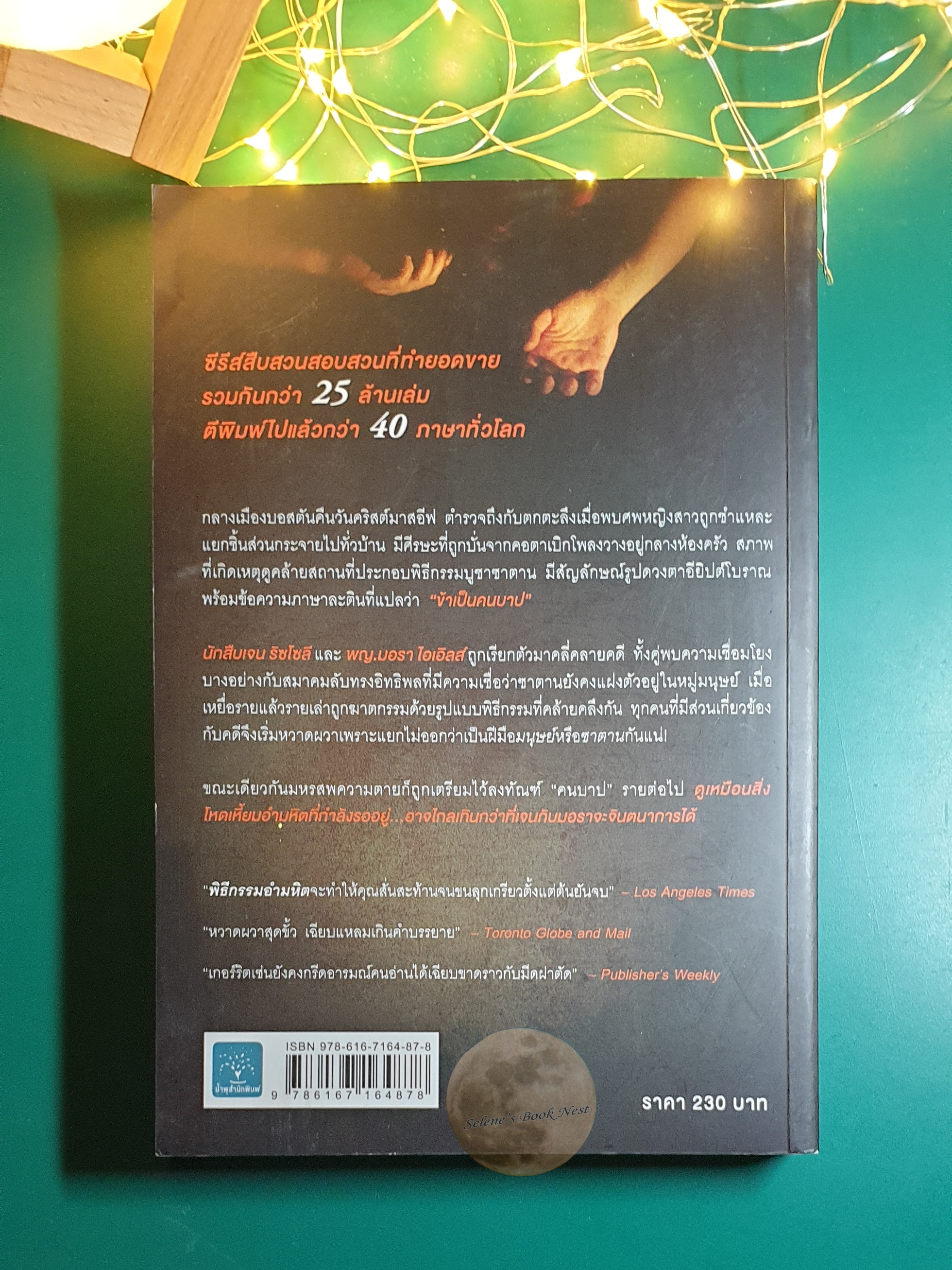 Rizzoli & Isles #6 พิธีกรรมอำมหิต (The Mephisto Club) / Tess Gerritsen (เทสส์ เกอร์ริตเซ่น)