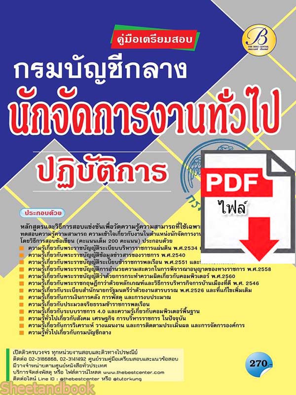 (ไฟล์ดาวโหลด) คู่มือเตรียมสอบ นักจัดการงานทั่วไปปฏิบัติการ กรมบัญชีกลาง PKE2250