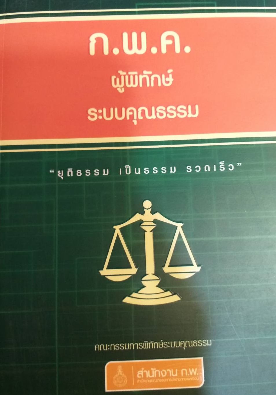 [พรเทวะ] หนังสือ ก.พ.ค. ผู้พิทักษ์ระบบคุณธรรม
