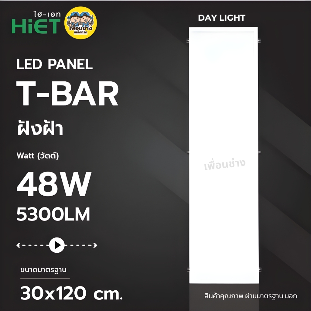**แบบฝังฝ้า** Hiet 30x120 cm. panel ฝังฝ้า LED 48w พาแนล โคมแอลอีดีพาแนล โคมไฟเพดาน โคมเพดาน ไฟเพดาน โคมไฟ โคมพาแนล