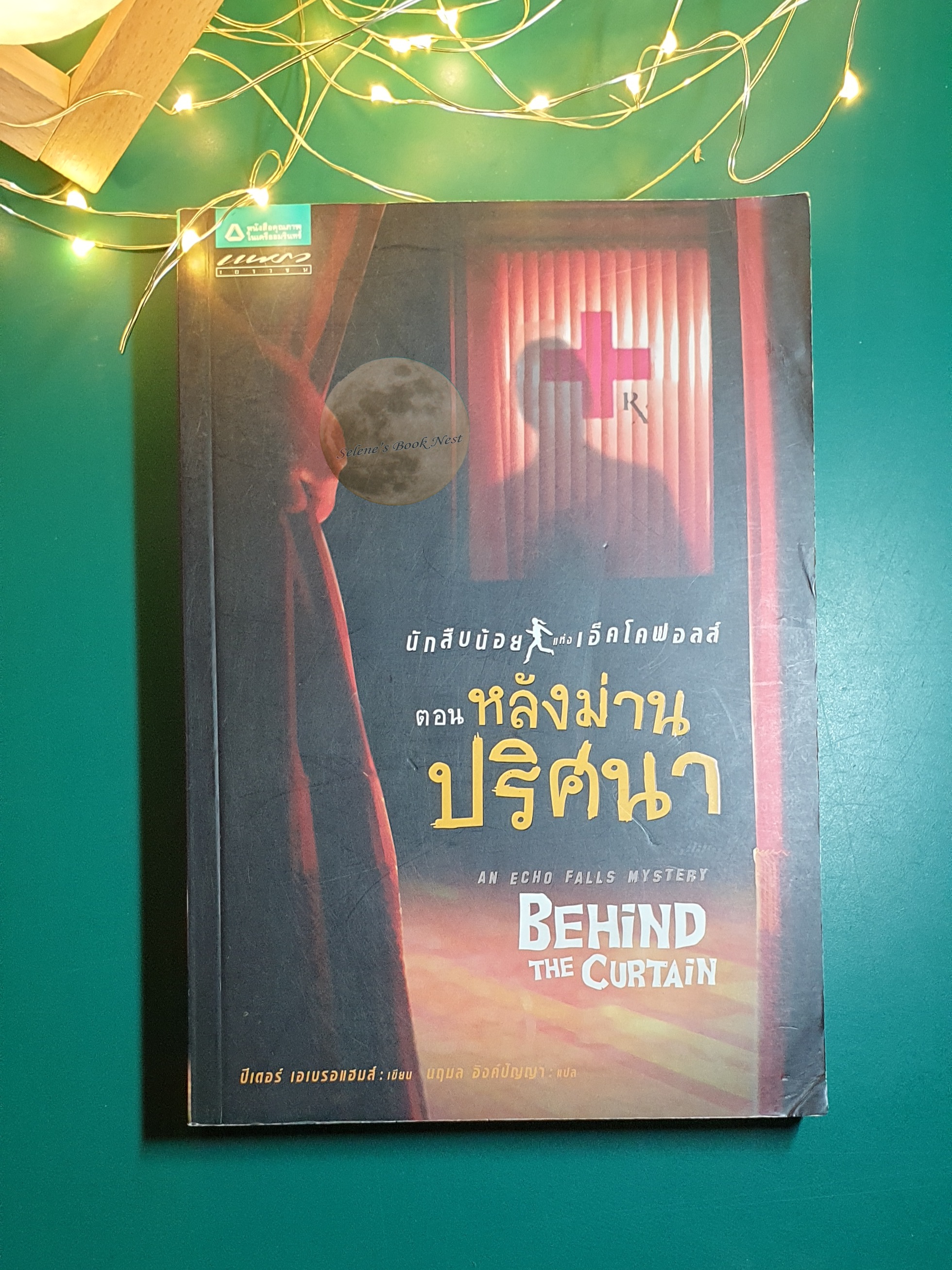 นักสืบน้อยแห่งเอ็คโคฟอลส์ (An Echo Falls Mystery) #2 ตอน หลังม่านปริศนา (Behind The Curtain) / Peter Abrahams (ปีเตอร์ เอเบรอแฮมส์)