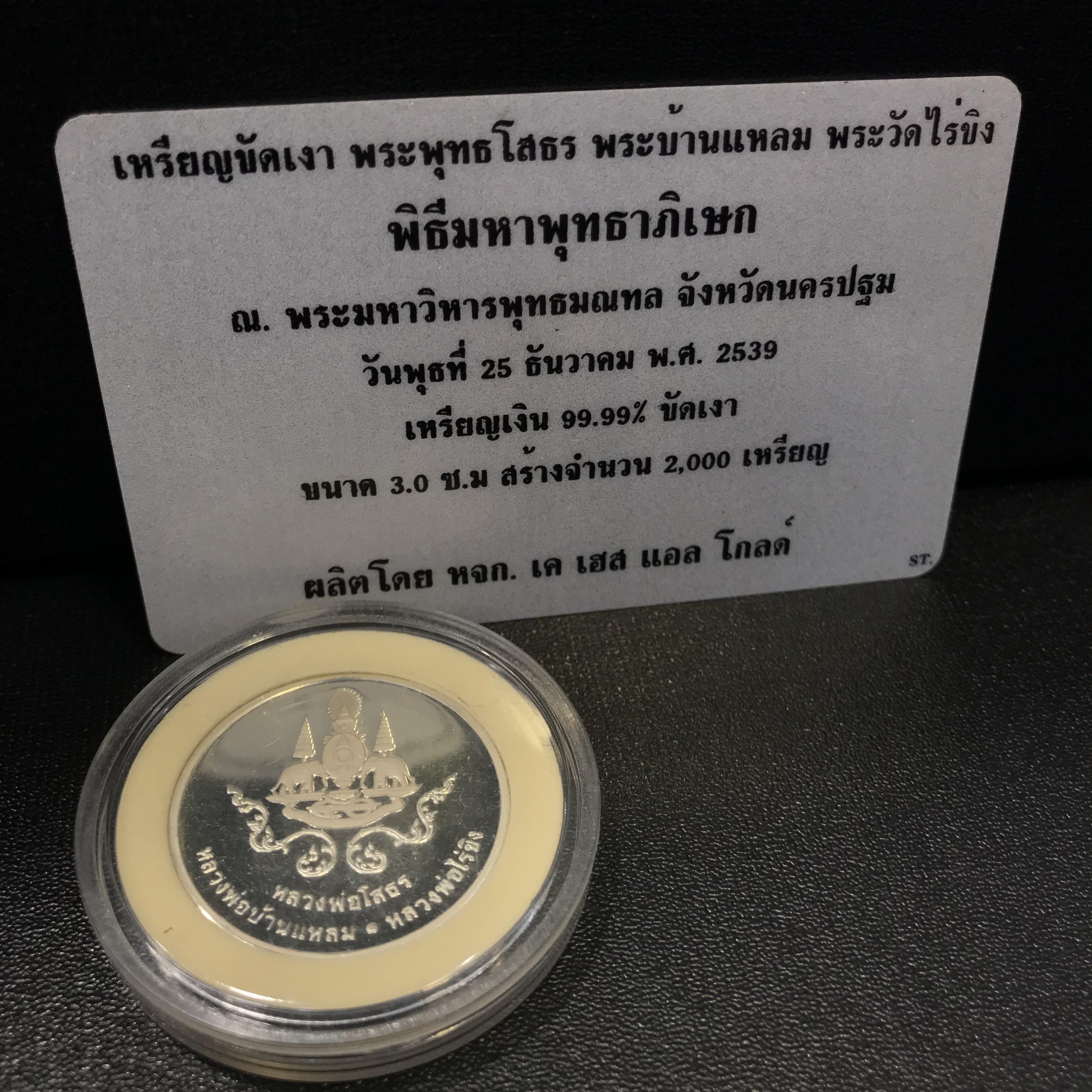 เหรียญหลวงพ่อโสธร หลวงพ่อบ้านแหลม หลวงพ่อไร่ขิง (เหรียญสามพี่น้อง)ที่ระลึกฉลองสิริราชสมบัติครบ 50 ปี พ.ศ.2539 เนื้อเงินขัดเงา99.99% พร้อมใบรับรองเดิม(1ใน2000เหรียญ)
