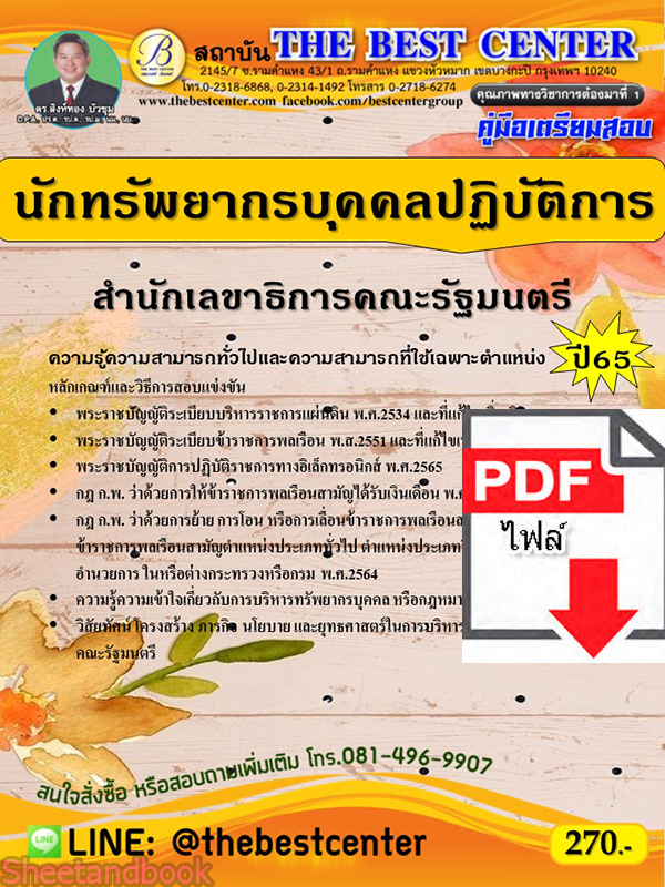 (ไฟล์ดาวโหลด) คู่มือเตรียมสอบ นักทรัพยากรบุคคลปฏิบัติการ สำนักเลขาธิการคณะรัฐมนตรี ปี65 PKE3525