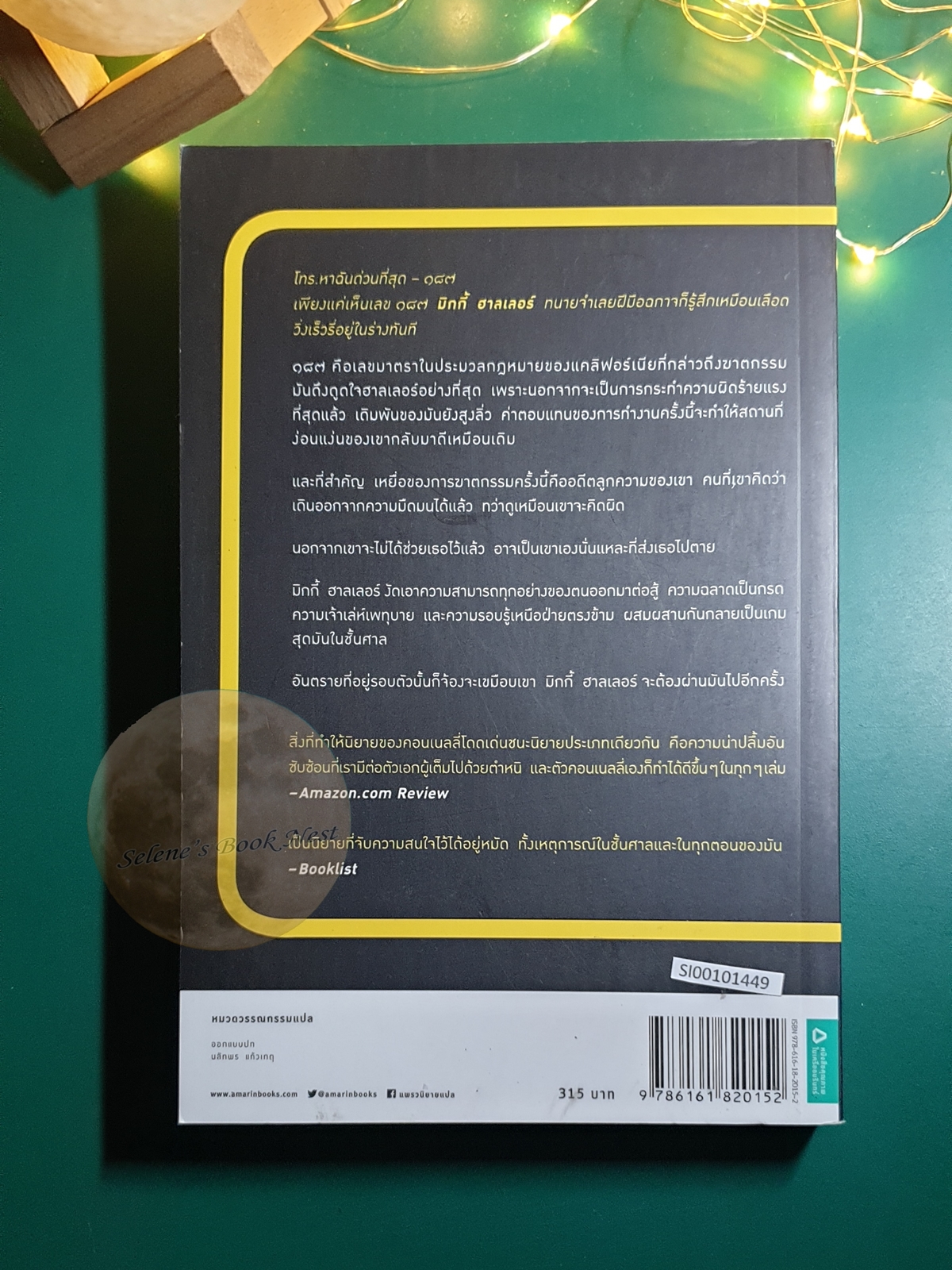 พิพากษาเลือด (The Gods of Guilt) / Michael Connelly (ไมเคิล คอนเนลลี่)
