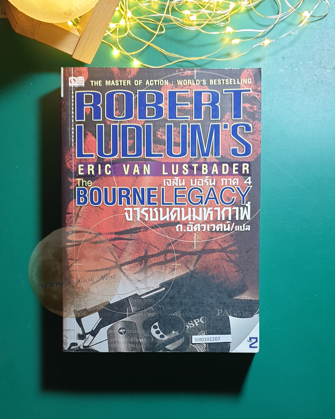 เจสัน บอร์น ภาค 4 เล่ม 2 ตอน จารชนคนมหากาฬ (The Bourne Legacy) / Robert Ludlum (โรเบิร์ต ลัดลั่ม)