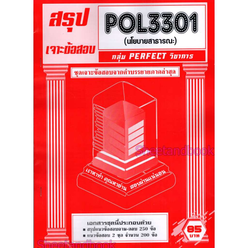 ชีทราม POL3301 นโยบายสาธารณะ (ข้อสอบปรนัย) Sheetandbook PFT0321