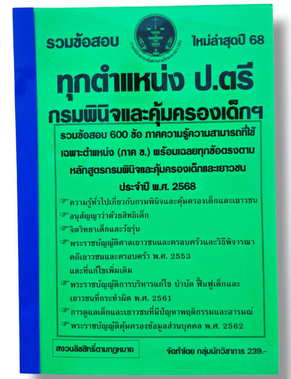 (ปี68) รวมข้อสอบ 600 ข้อ สำหรับทุกตำแหน่งป.ตรี กรมพินิจและคุ้มครองเด็กและเยาวชนปี 2568 KTS0739 sheetandbook