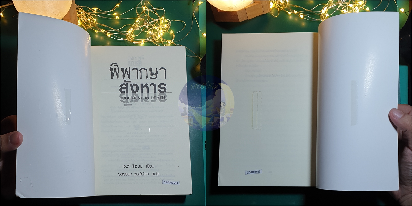In Death #11 ตอน พิพากษาสังหาร (Judgment in Death) / J.D. Robb (เจ.ดี.ร๊อบบ์)