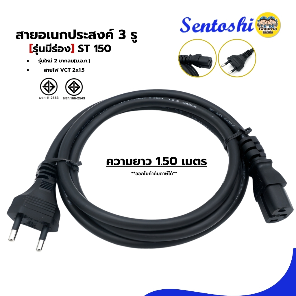 สายไฟอเนกประสงค์ 3รู Sentoshi สายไฟหม้อหุงข้าว สายกะทะไฟฟ้า สายเตาปิ้งย่าง ยาว 1.5 เมตร ปลั๊ก 2 ขากลม มอก.