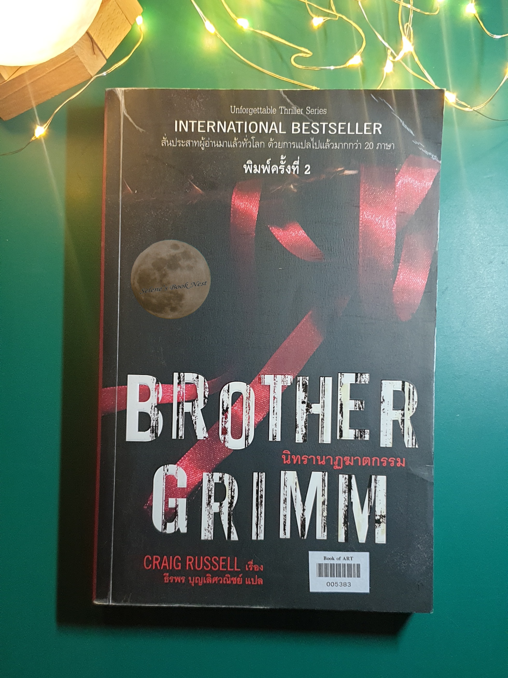 นิทรานาฏฆาตกรรม (Brother Grimm) / Craig Russell