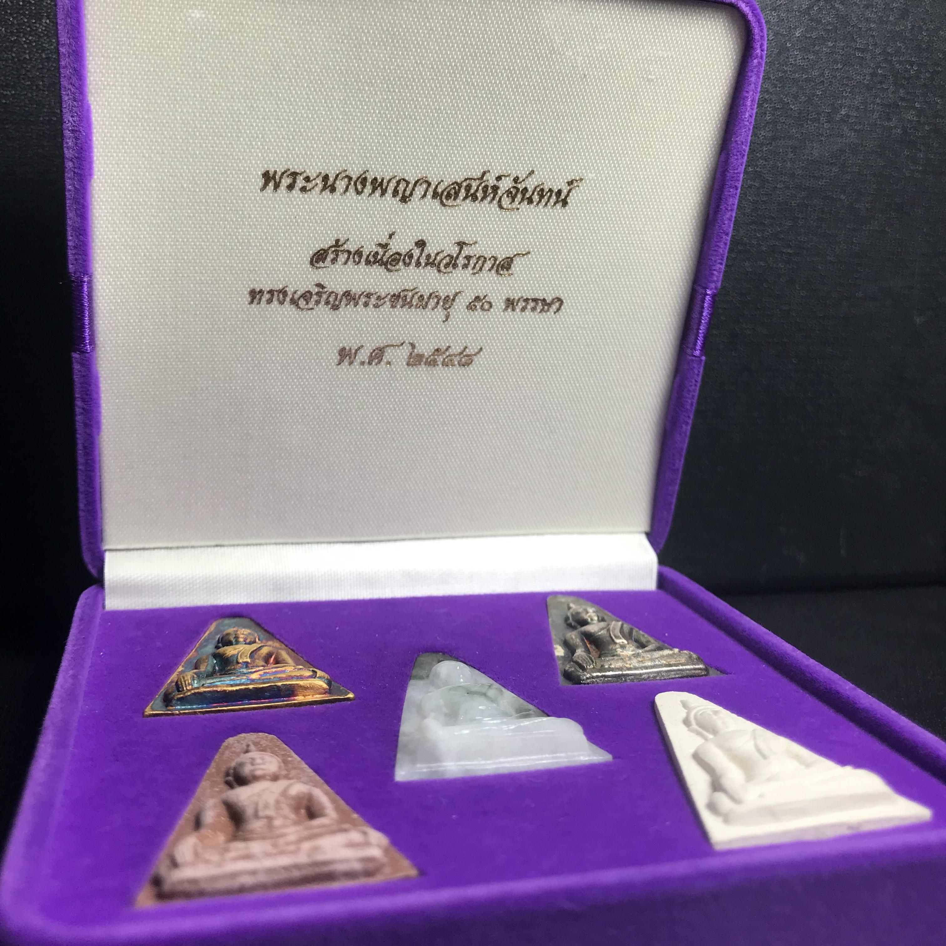 พระนางพญาเสน่ห์จันทร์ สธ. สร้างในวโรกาสทรงเจริญพระชนมายุ 50 พรรษา สมเด็จพระเทพฯ พ.ศ.2548 ชุดพิเศษ (1 ใน 5000 ชุด)หายาก