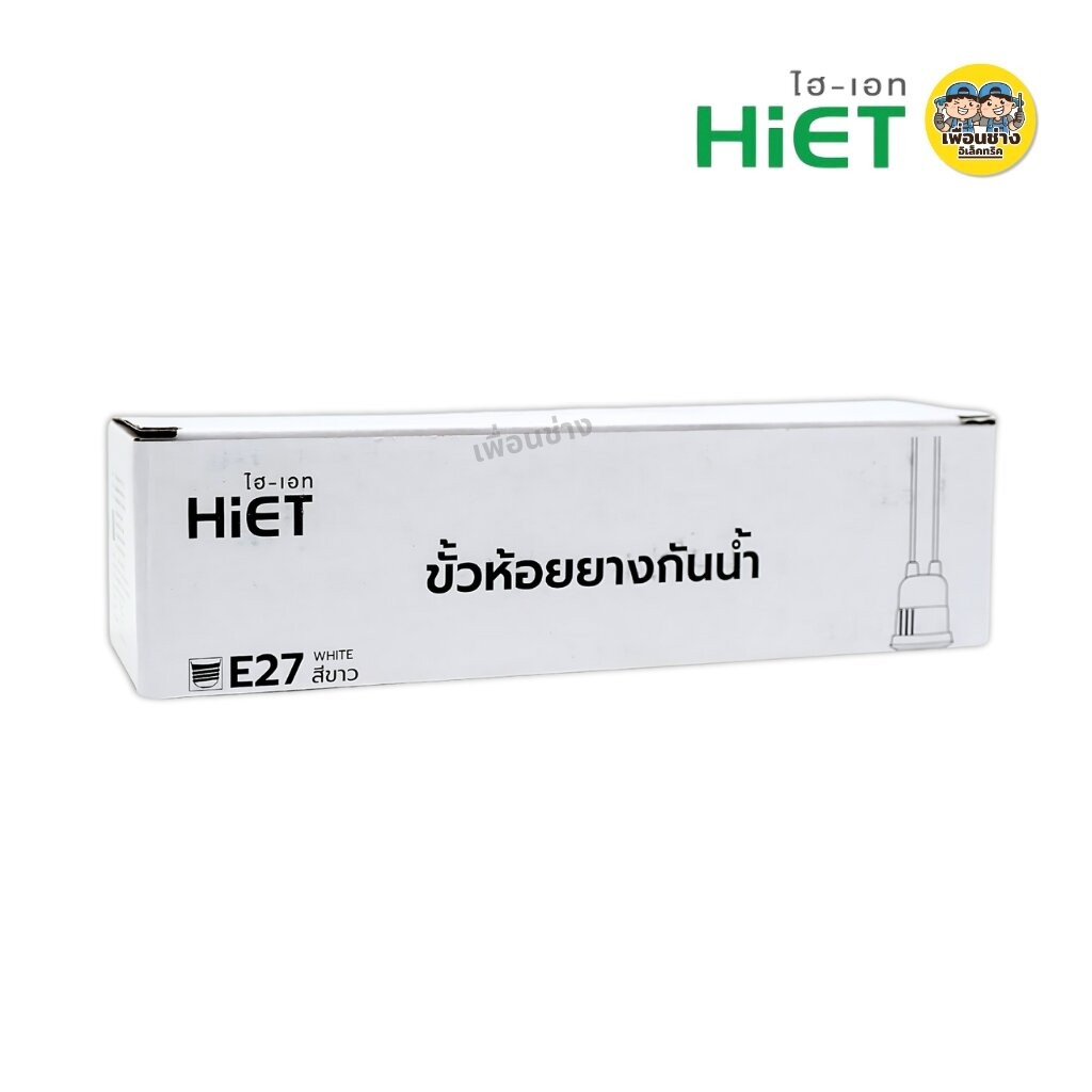 **ยกกล่อง12ชิ้น** HiET ขั้วห้อยยางกันน้ำ ใช้กับหลอดขั้ว E27 ยกกล่อง มี 12 ชิ้น สีขาว สีดำ กันน้ำ IP54