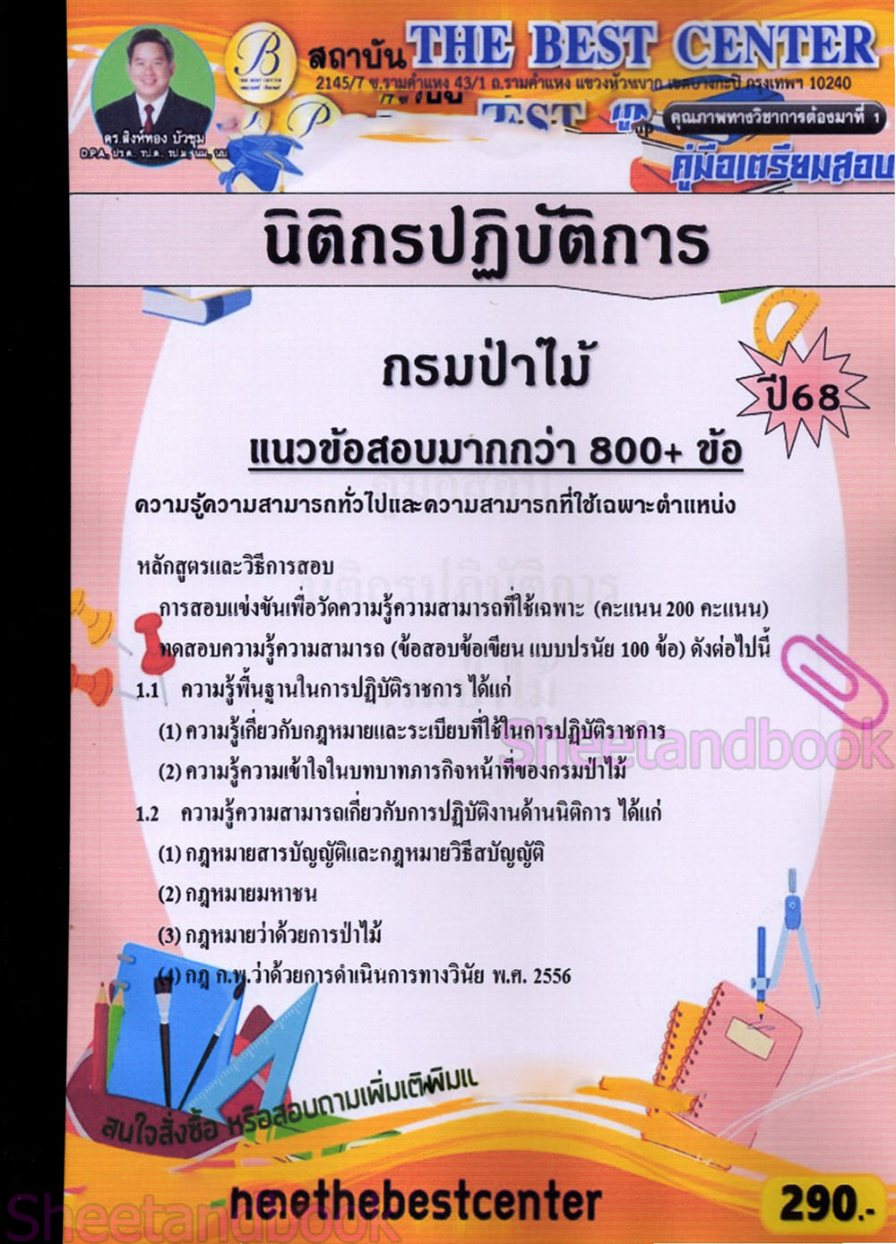 (ปี68) คู่มือเตรียมสอบ นิติกรปฏิบัติการ กรมป่าไม้ ปี68 PK1951 sheetandbook