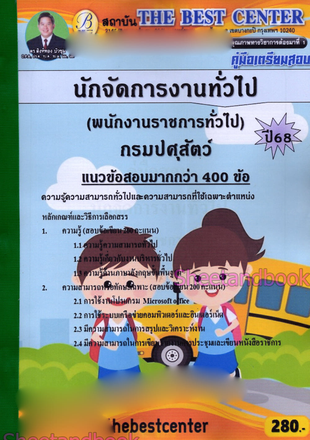 (ปี68) คู่มือเตรียมสอบ นักจัดการงานทั่วไป กรมปศุสัตว์ ปี68 PK2979 sheetandbook