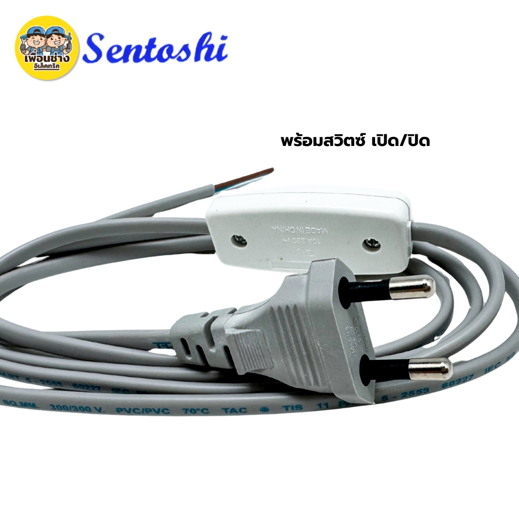 **พร้อมสวิตซ์กลางทาง** สายไฟ Sentoshi 2ขากลม สายไฟ VKF 2 x 0.5 ขนาดสาย 1.80 เมตร สายไฟหัวหล่อปลั๊ก ปลั๊กตัวผู้