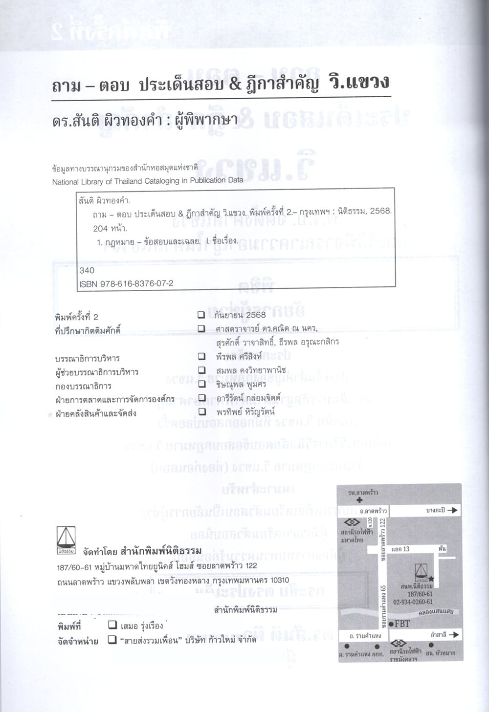 (แถมปกใส) ถาม ตอบ ประเด็นสำคัญ & ฎีกาสำคัญ กฎหมาย วิ.แขวง พิมพ์ครั้งที่ 2 สันติ ผิวทองคำ TBK1284 sheetandbook ALX