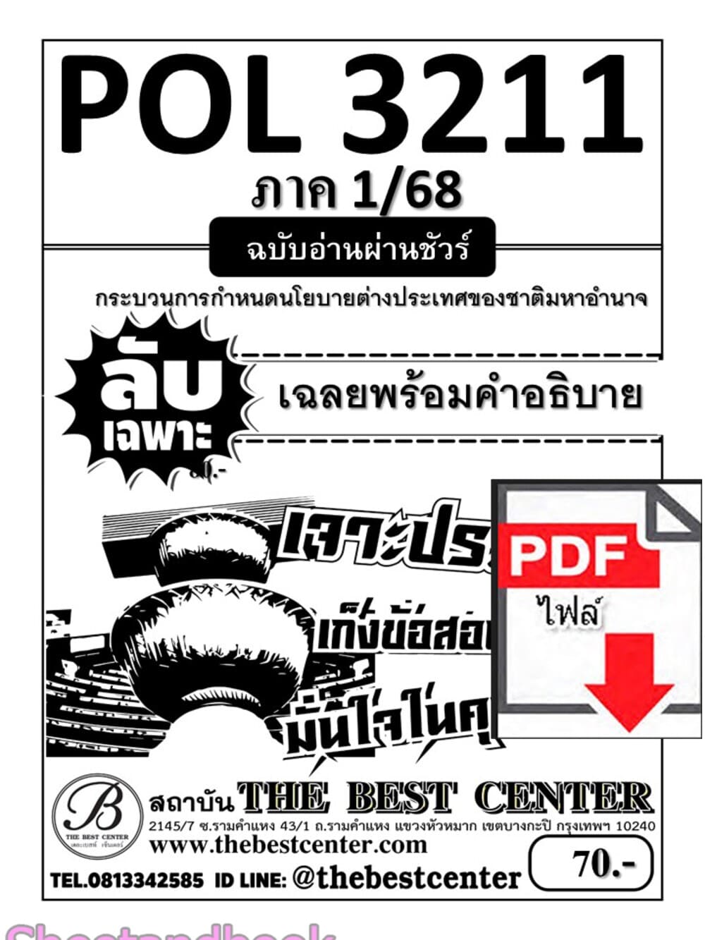 (ไฟล์ดาวโหลด) PDF ชีทราม ลับเฉพาะ POL3211 กระบวนการกำหนดนโยบายต่างประเทศของชาติมหาอำนาจ Sheetandbook PKES0328