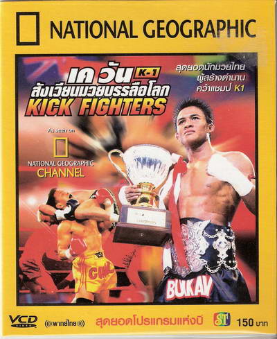 มวย เควัน - สารคดี เควัน สังเวียนมวยบรรลือโลก K-1 Kick Fighters - สารคดีระดับโลกจาก National Geographic