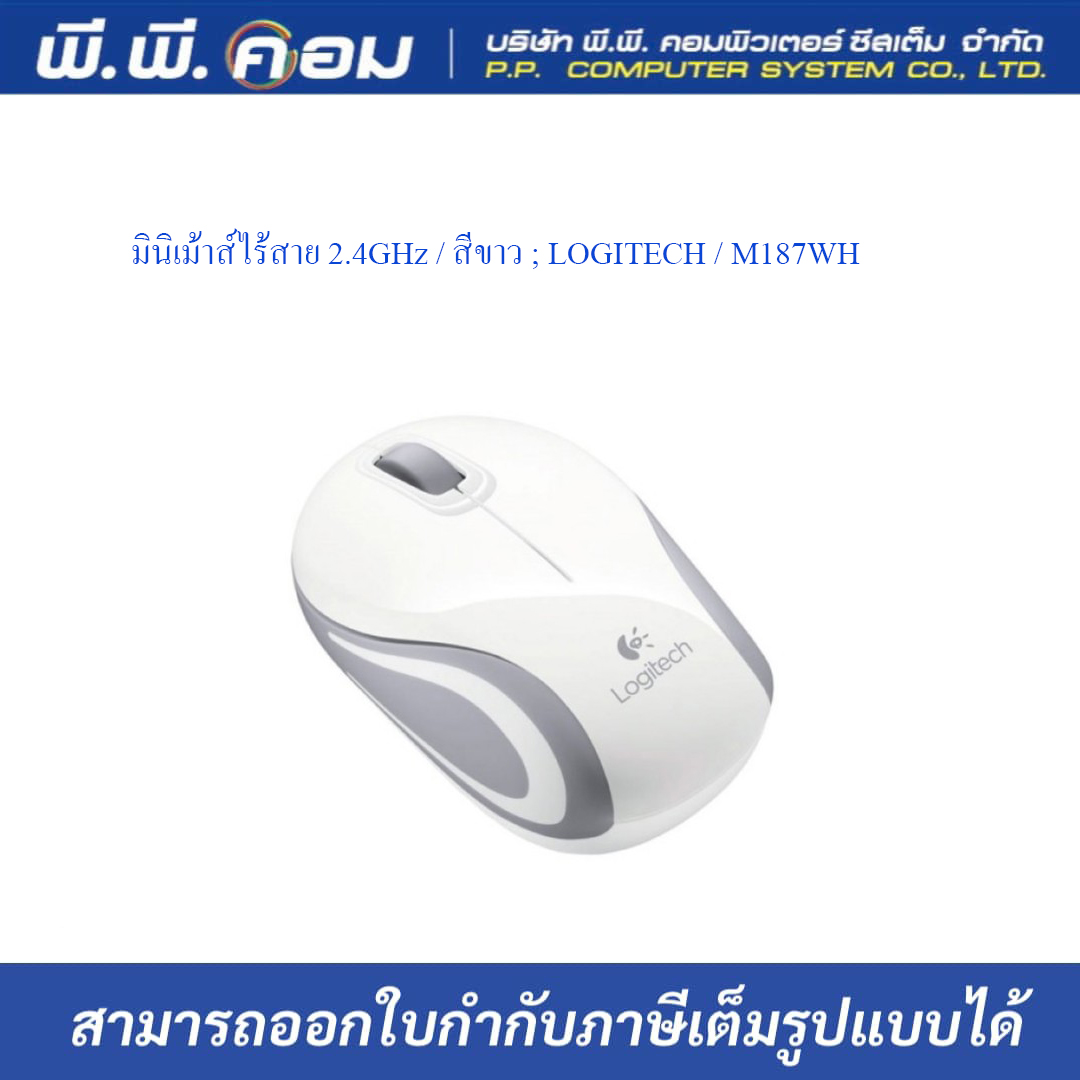 มินิเม้าส์ไร้สาย 2.4GHz / สีขาว ; LOGITECH / M187WH