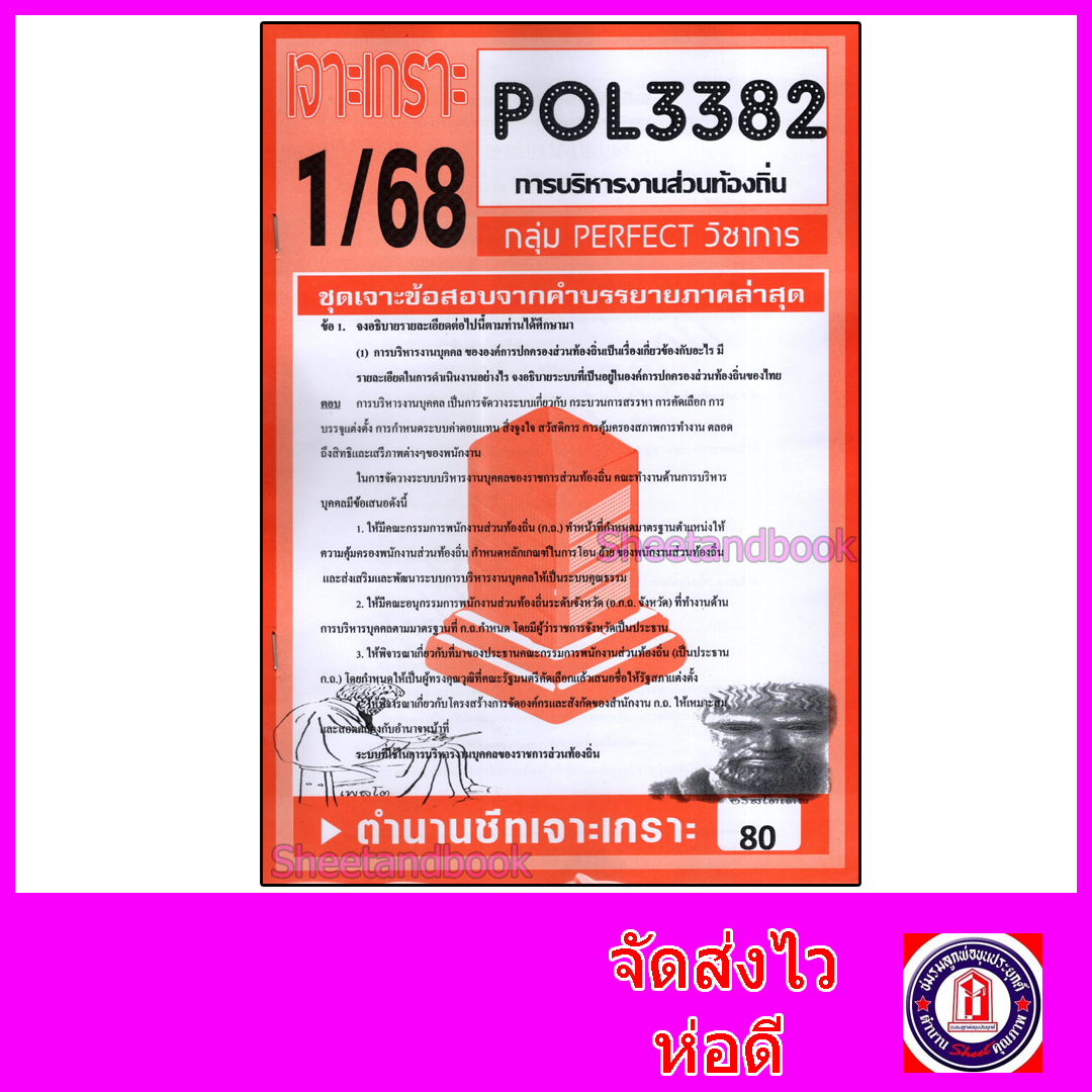 ชีทราม ข้อสอบ POL3382 (PA332) การบริหารงานส่วนท้องถิ่น (ข้อสอบอัตนัย) Sheetandbook PFT0048