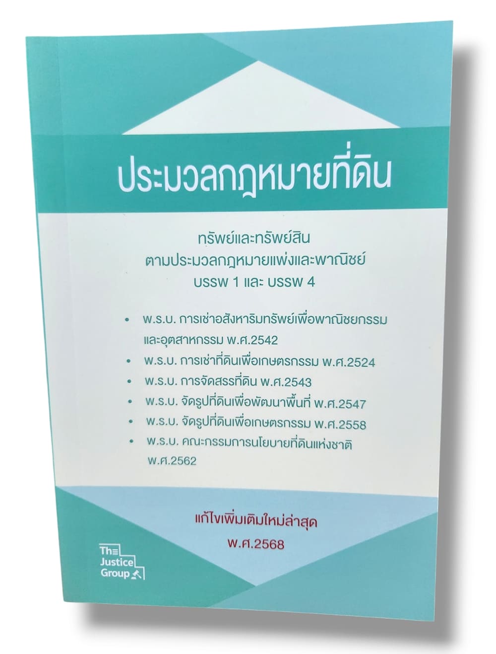 (แถมปกใส) ประมวลกฎหมายที่ดิน แก้ไขเพิ่มเติมใหม่ล่าสุด ปี68 The Justice Group TBK1164 sheetandbook