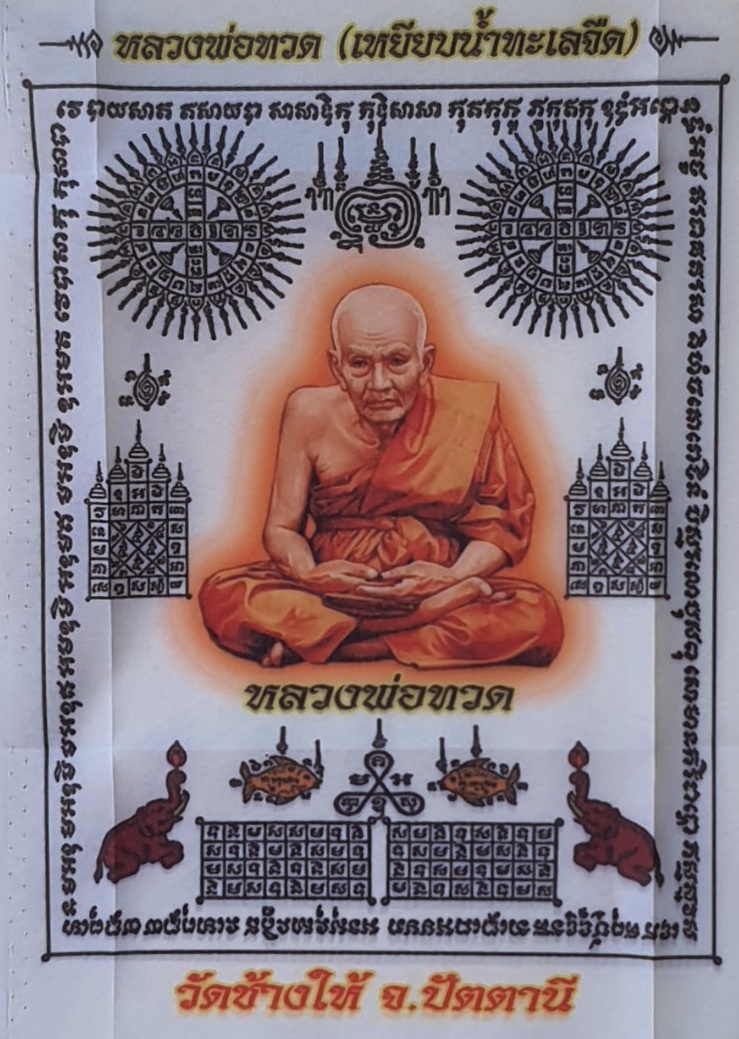 ของป้องกัน ผ้ายันต์ หลวงปู่ทวด สีขาว กว้าง7นิ้ว สูง 9.5 นิ้ว ผ้ายันต์โชคลาภ ผ้ายันต์กันภัย