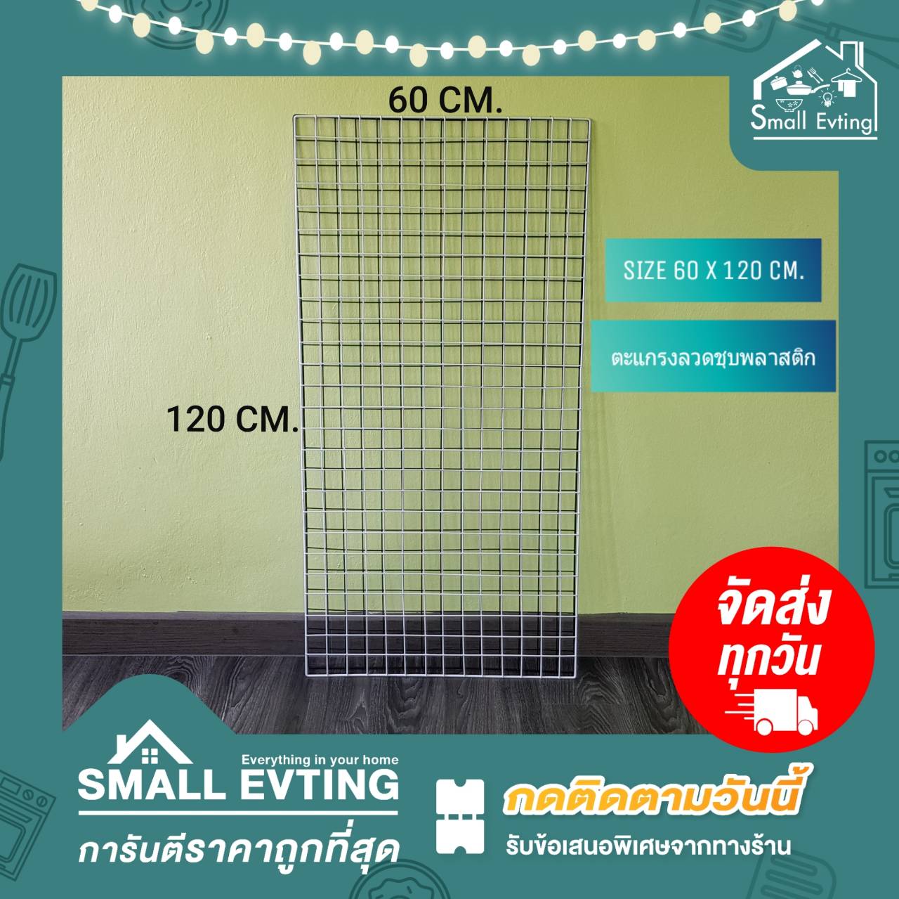 Small Evting ตะแกรงลวดชุบพลาสติก ขนาด 60 X 120 ซม. มี 2 สี อย่าลืม !! กดติดตามร้าน "รับส่วนลดเพิ่ม" ตะแกรงพลาสติก ตะแกรงอเนกประสงค์ ตะแกรง