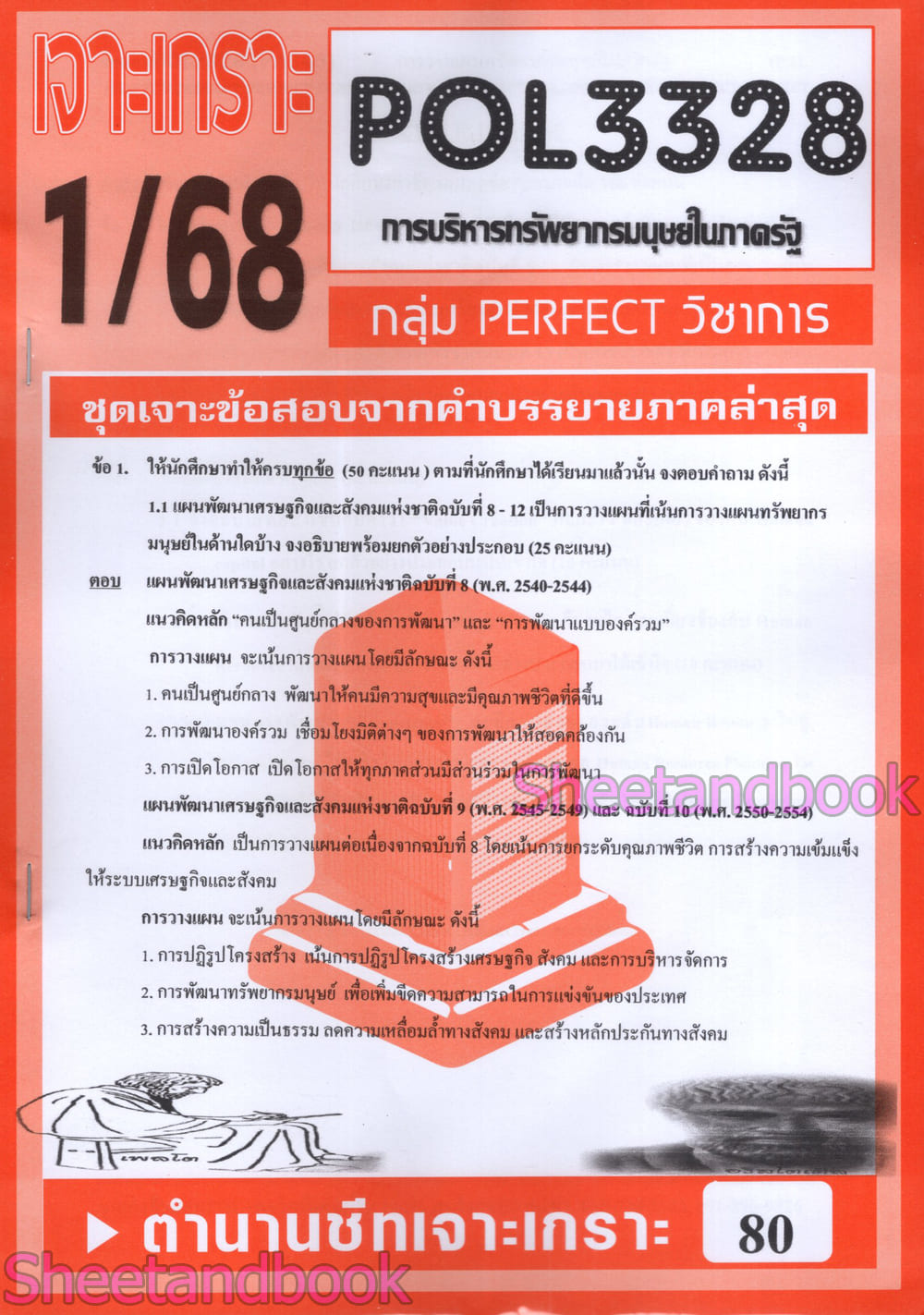 ชีทราม ข้อสอบ POL3328 (PA340) การวางแผนทรัพยากรมนุษย์ในภาครัฐ (อัตนัย) Sheetandbook PFT0028