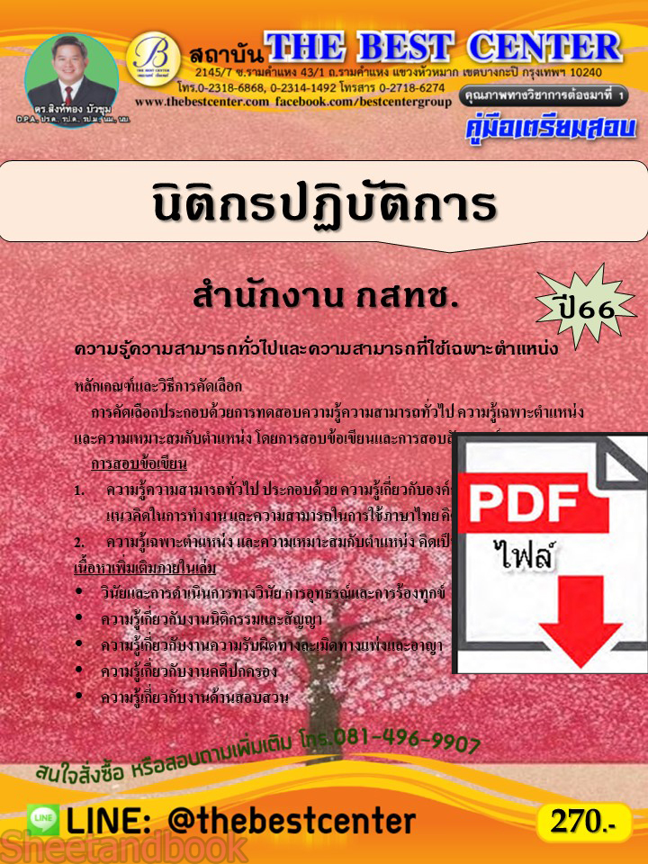 (ไฟล์ดาวโหลด) คู่มือเตรียมสอบ นิติกรปฏิบัติการ สำนักงาน กสทช. ปี66 เนื้อหา+แนวข้อสอบพร้อมเฉลย PKE3944
