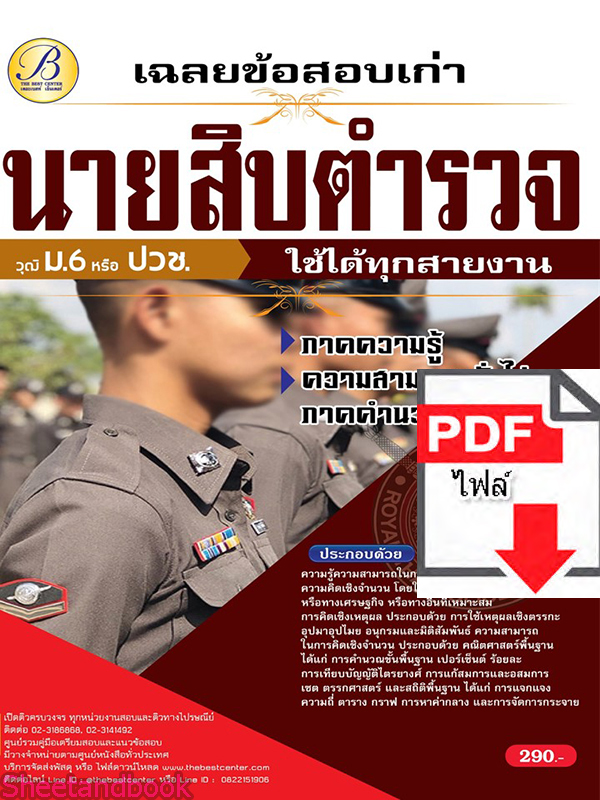 (ไฟล์ดาวโหลด) คู่มือเตรียมสอบ เฉลยข้อสอบเก่า นายสิบตำรวจ วุฒิ ม.6 หรือ ปวช. ภาคความสามารถทั่วไป (ด้านคำนวณและเหตุผล) ปี65 Sheetandbook PKE3238