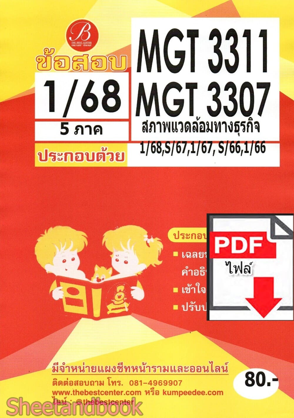 (ไฟล์ดาวโหลด) ชีทราม ข้อสอบ MGT3311 MGT3307 สภาพแวดล้อมทางธุรกิจ Sheetandbook PKES0272