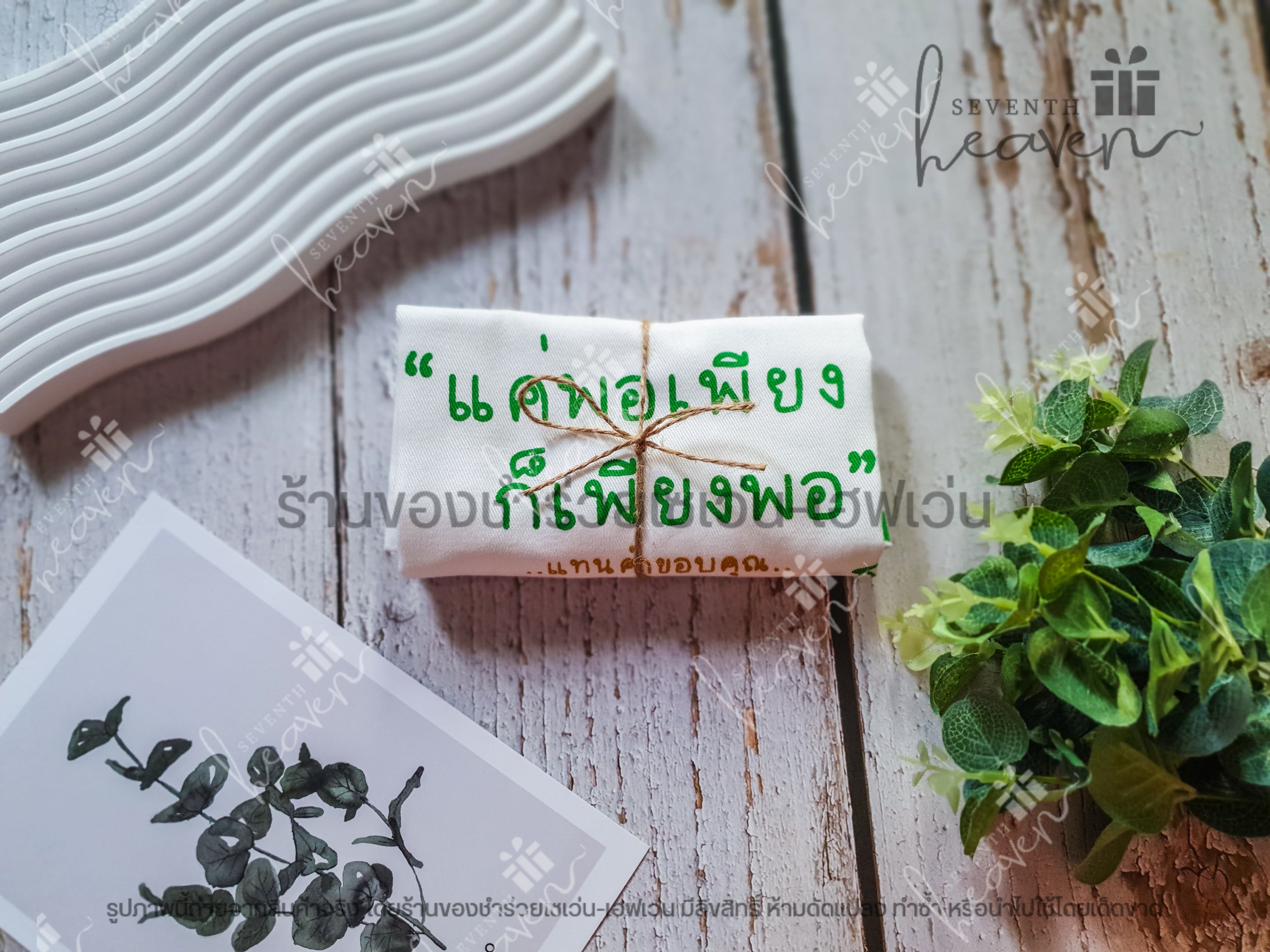 ของชำร่วยงานศพ กระเป๋าผ้าดิบ ถุงผ้าดิบ "แค่พอเพียง ก็เพียงพอ" ขยายก้น 3นิ้ว