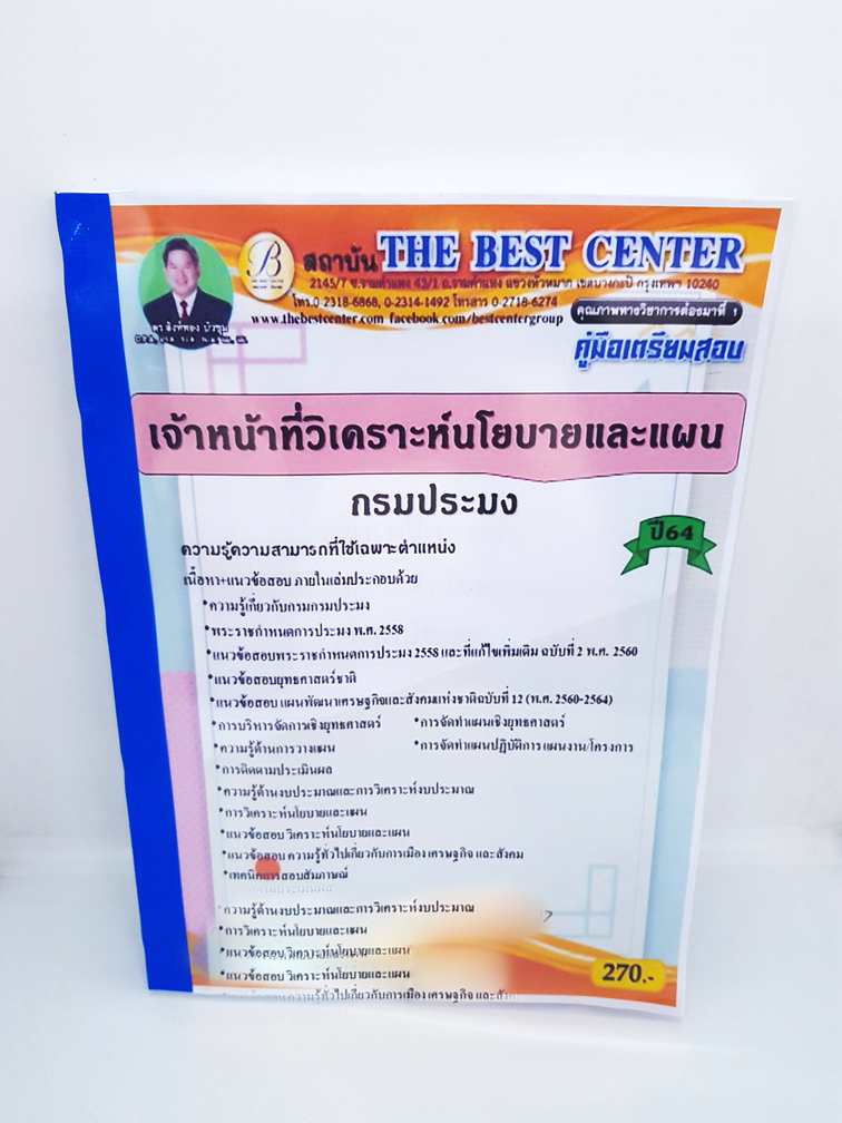 (ปี2564) หนังสือคู่มือสอบ เจ้าหน้าที่วิเคราะห์นโยบายและแผน กรมประมง ปี64 PK2310
