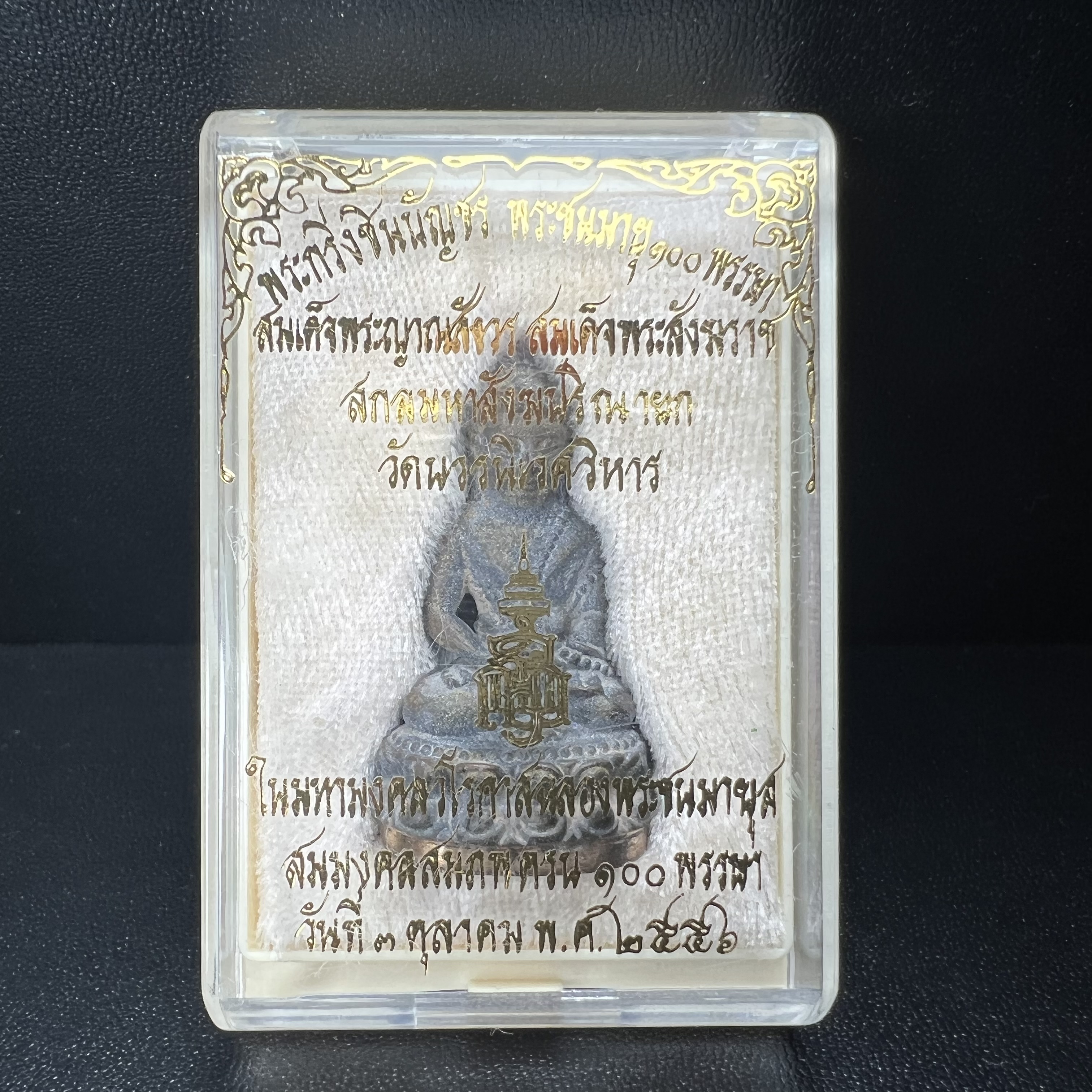 พระกริ่งชินบัญชรฉลองพระชันษา 100 ปี สมเด็จพระญาณสังวร วัดบวรนิเวศวิหาร ปี 2556 เนื้อนวโลหะผสมทองคำก้นทองแดง พิธีใหญ่ มวลสารเด่น นิยม(1 ใน 2556 องค์)