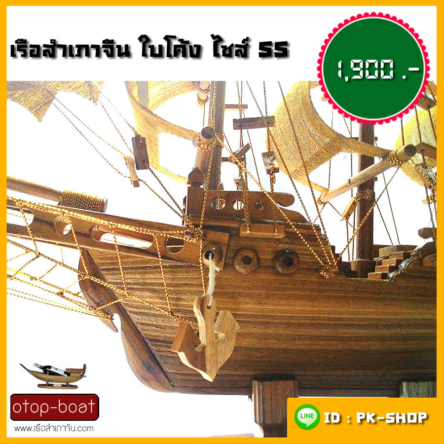 เรือสำเภาจีนใบโค้ง ไซส์ SS