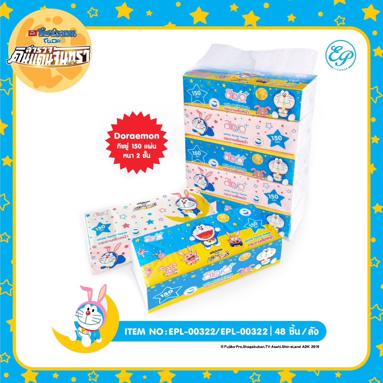 EPL-00322 กระดาษเช็ดหน้าสองชั้น DORAEMON 150 แผ่น 675 บาท/ลัง/50 ชิ้น
