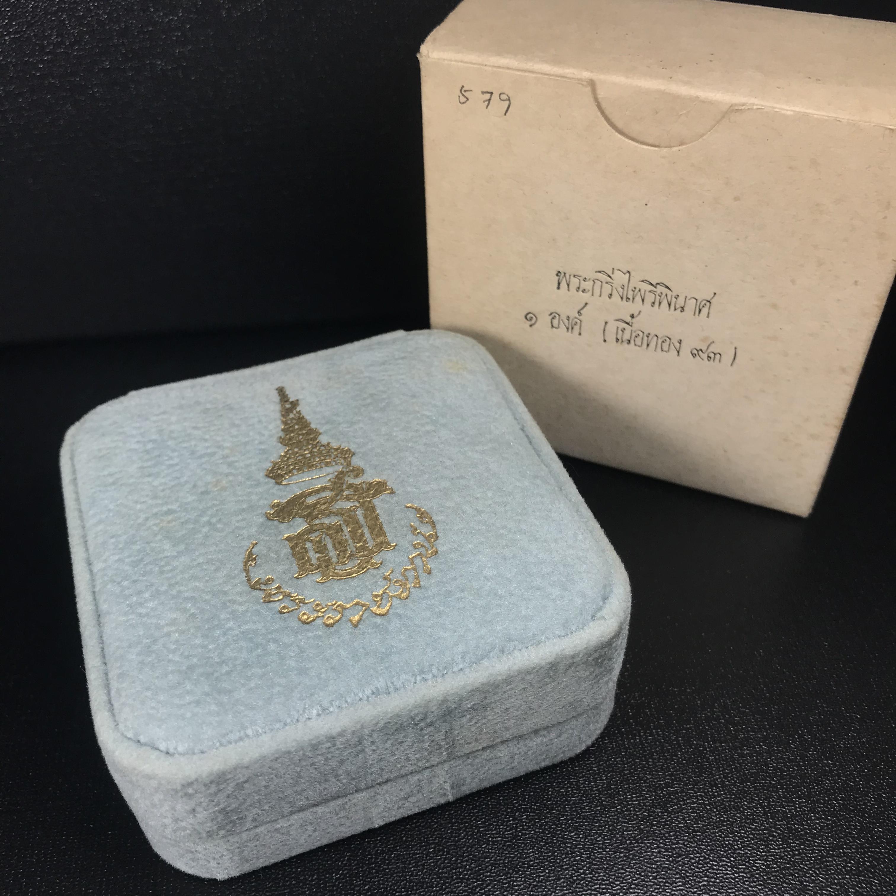 พระกริ่งไพรีพินาศ ครองสิริราชสมบัติครบ 50 ปี พ.ศ.2540 เนื้อทอง93 สวย ครบ สมบูรณ์ ชุดพระราชทาน(หายาก)