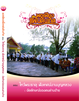 แผ่นที่ ๒๕ ตอน ไหว้พระธาตุ ฟังเทศน์งานบุญหลวง: อัตลักษณ์ของคนด่านซ้าย