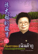 เรื่องราวของเฉินต้ากู เล่ม 1