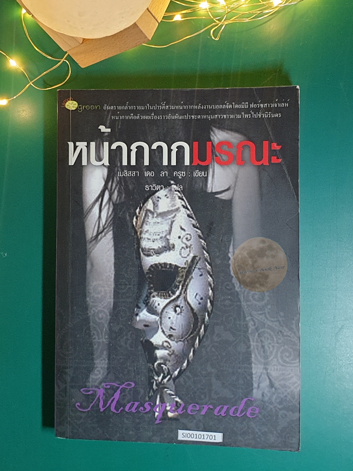หน้ากากมรณะ (Masquerade) / Melissa De La Cruz (เมลิสา เดอ ลา ครูซ)