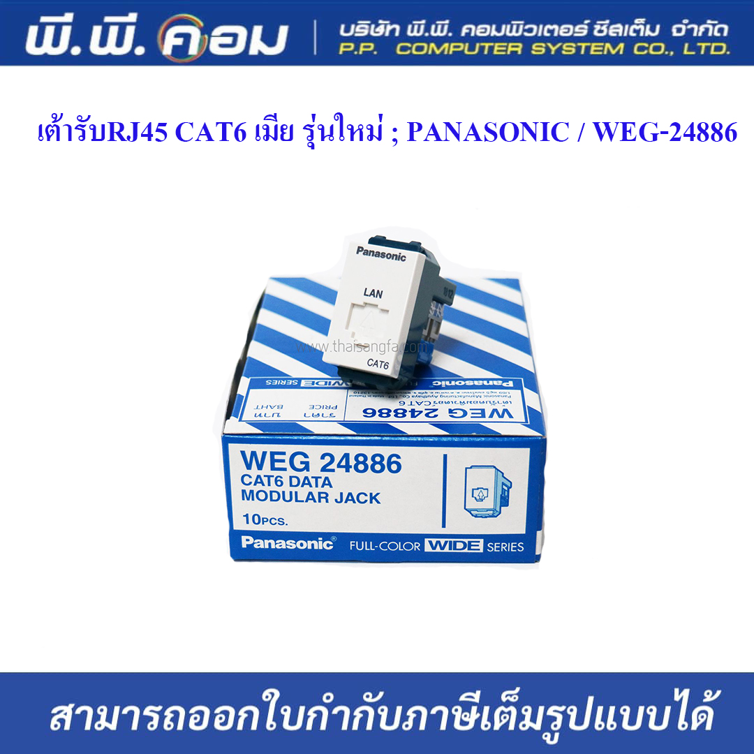 เต้ารับRJ45 CAT6 เมีย รุ่นใหม่ ; PANASONIC / WEG-24886
