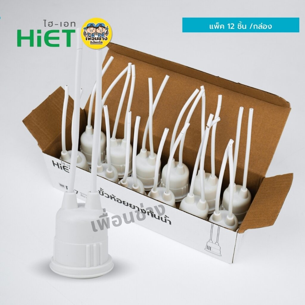 **ยกกล่อง12ชิ้น** HiET ขั้วห้อยยางกันน้ำ ใช้กับหลอดขั้ว E27 ยกกล่อง มี 12 ชิ้น สีขาว สีดำ กันน้ำ IP54