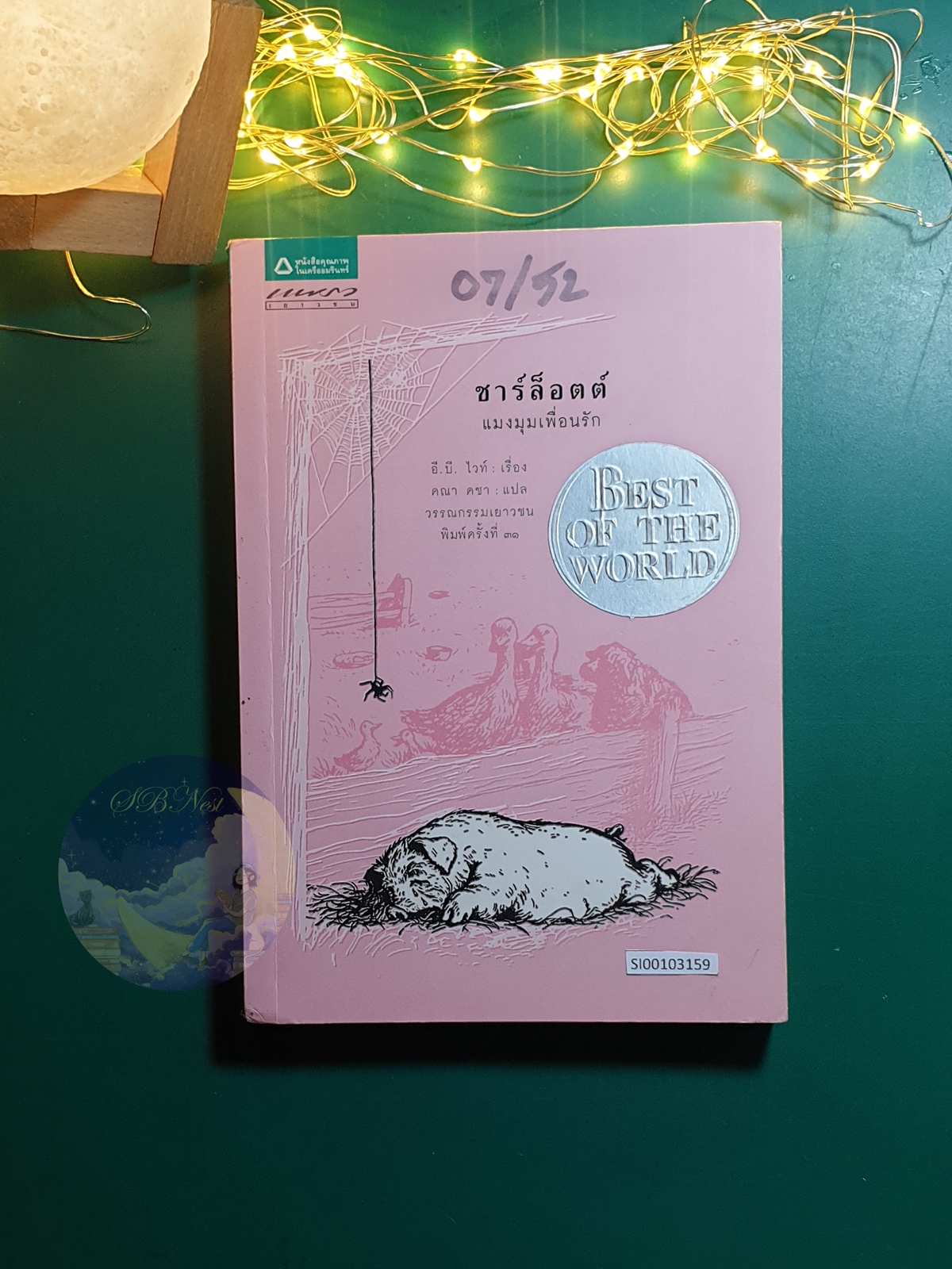 ชาร์ล็อตต์ แมงมุมเพื่อนรัก (Charlotte's Web) / E.B. White (อี. บี. ไวท์)