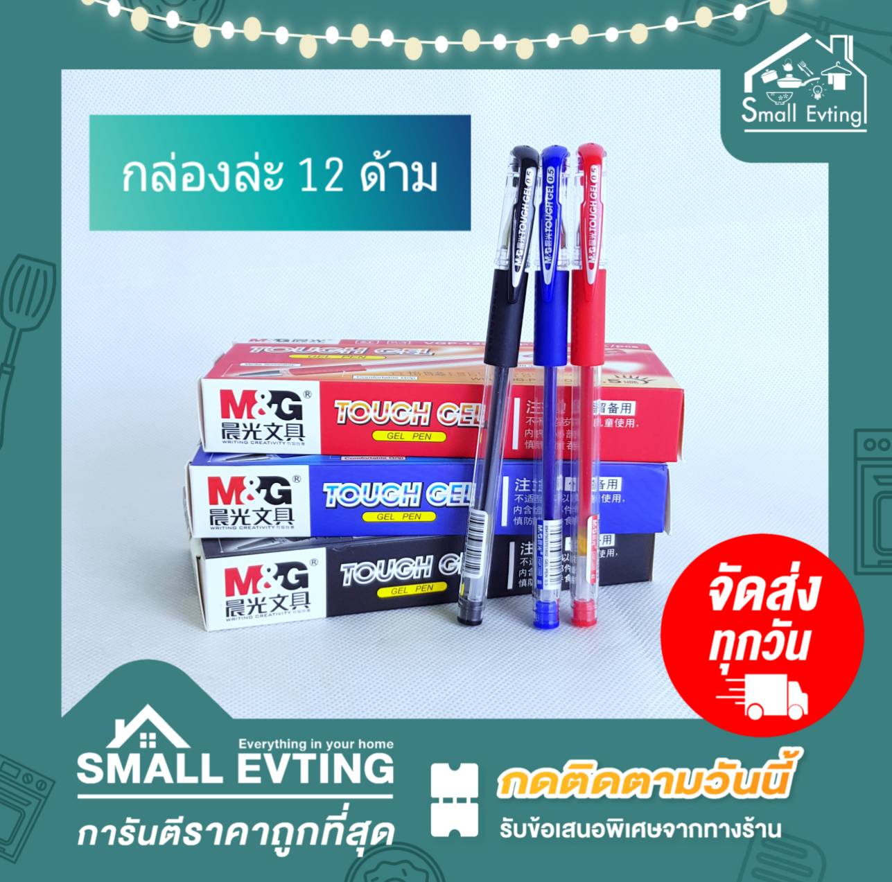 Small Evting ปากกาTough Gel 0.5 มม. 12ด้าม/กล่อง มีสีน้ำเงิน ดำ แดง ปากกาเจล ปากกาลูกลื่น ปากกาTough Gel