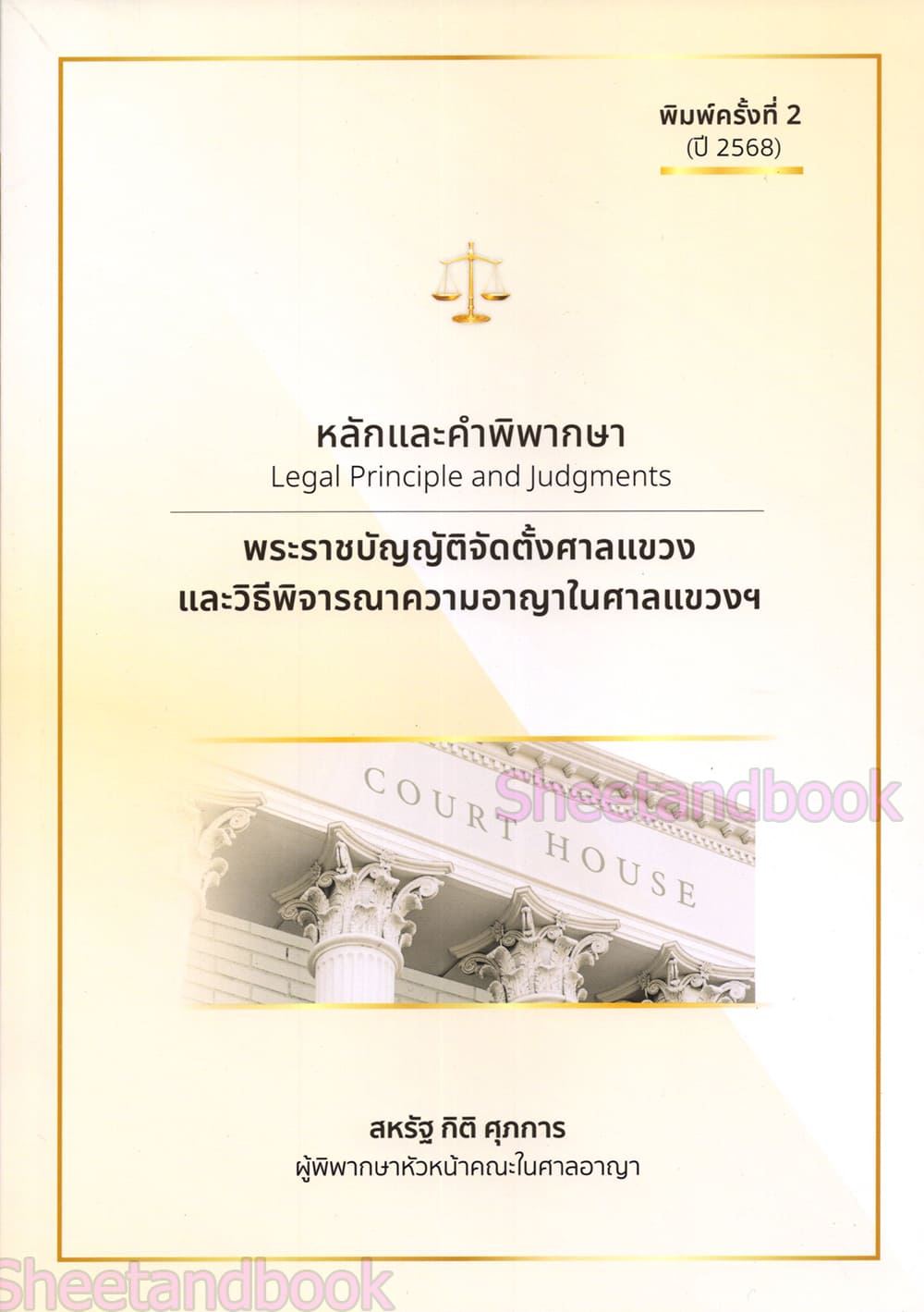 (แถมปก ) หลักและคำพิพากษา พระราชบัญญัติจัดตั้งศาลแขวงและวิธีพิจารณาความอาญาในศาลแขวงฯ สหรัฐ TBK1278 sheetandbook ALX